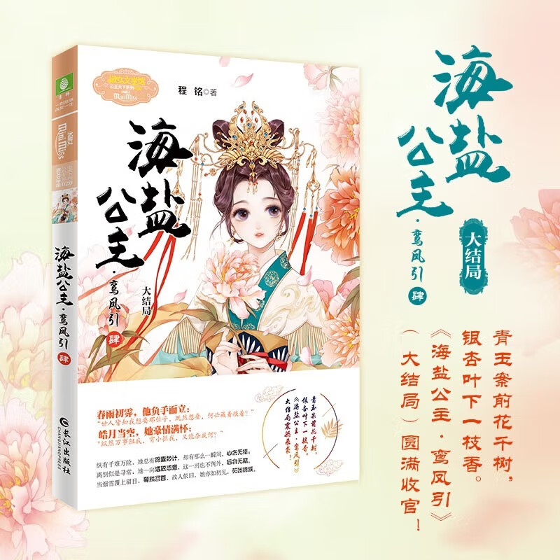 【官方】海盐公主(鸾凤引4大结局)/淑女文学馆公主天下系列 书籍