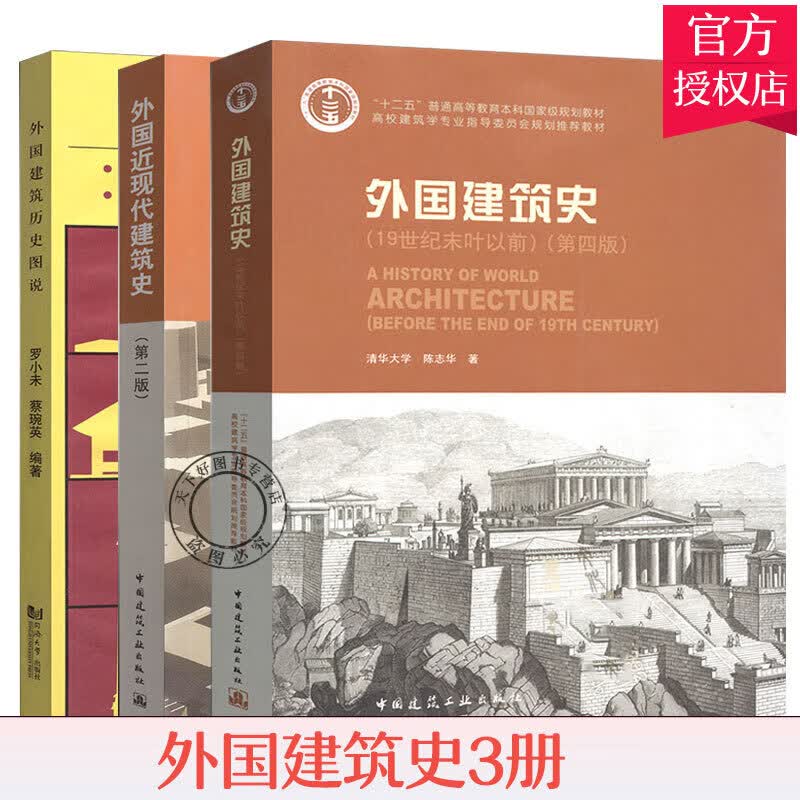 外国建筑史（19世纪末叶以前）（第四版）清华大学 陈志华 外国近现代建筑史（第二版）外国建筑历史图说