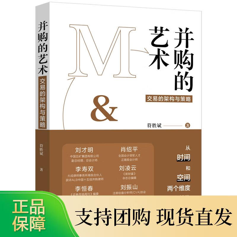 并购的艺术 交易的架构与策略 符胜斌 中国法制出版社