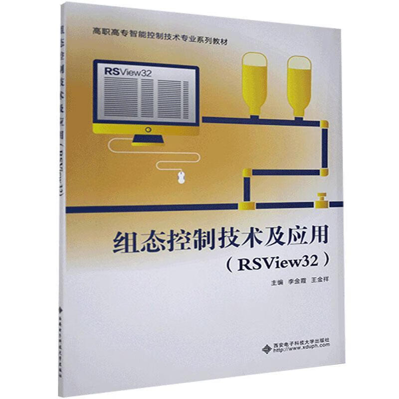 组态控制技术及应用:RSView32 李金霞 西安电子科技大学出版社 9787560659442 计