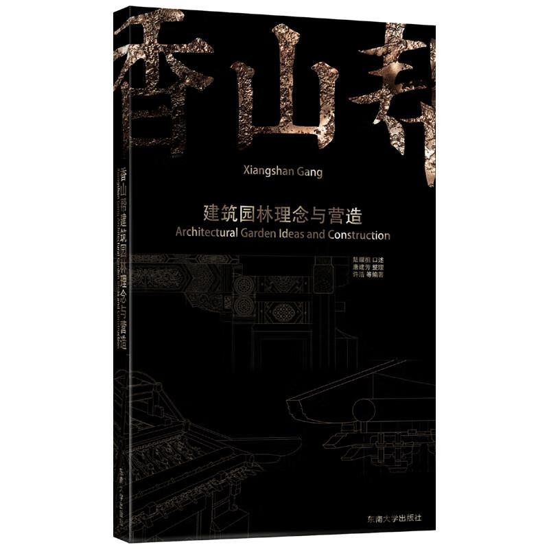 香山帮建筑园林理念与营造