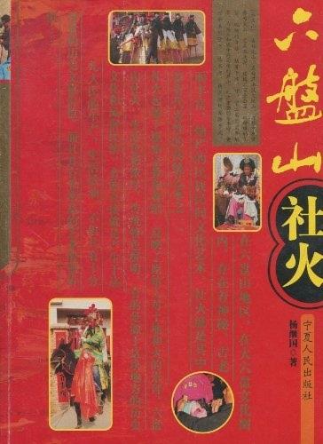 六盘山社火 杨继国 著【正版】