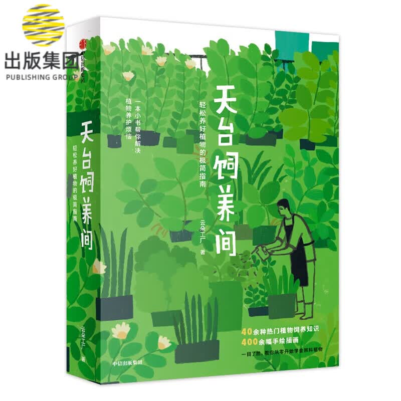 天台饲养间(轻松养好植物的极简指南)