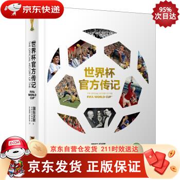 世界杯传记 北京日报出版社 9787547729748