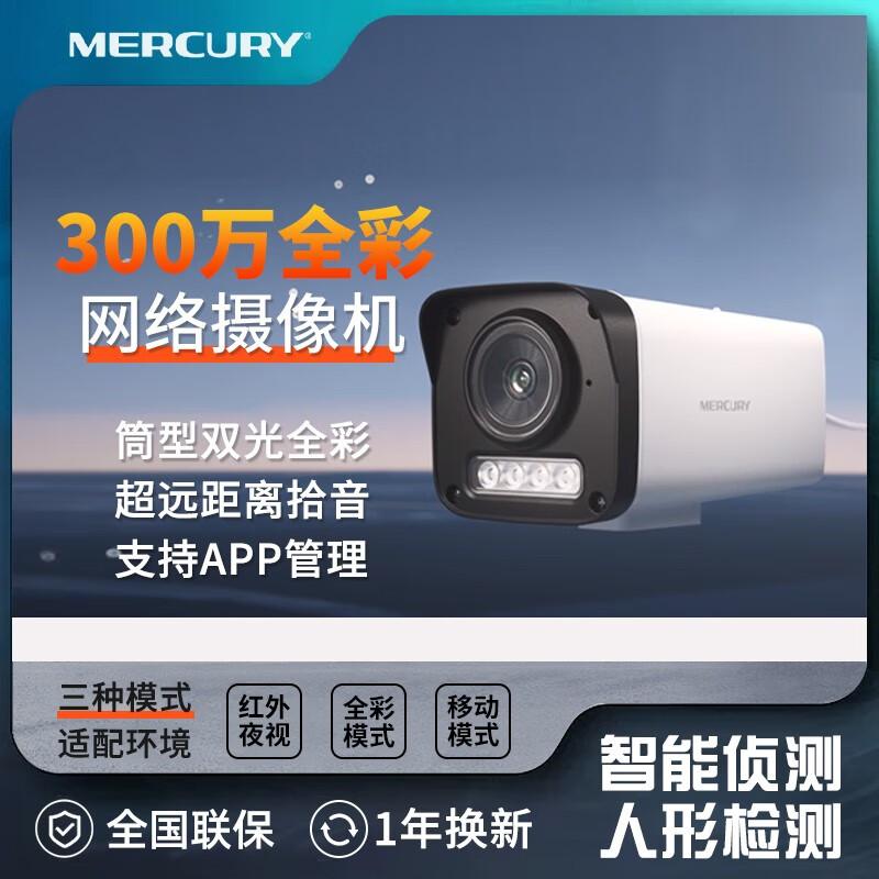 水星 mipc324w-4 300万全彩网络摄像机 手机app远程室外防水监控摄像