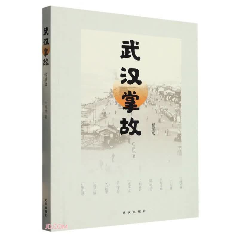 武汉掌故(精编版)