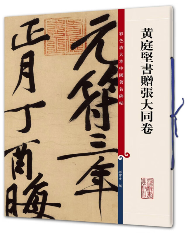 黄庭坚书赠张大同卷/彩色放大本中国著名碑帖
