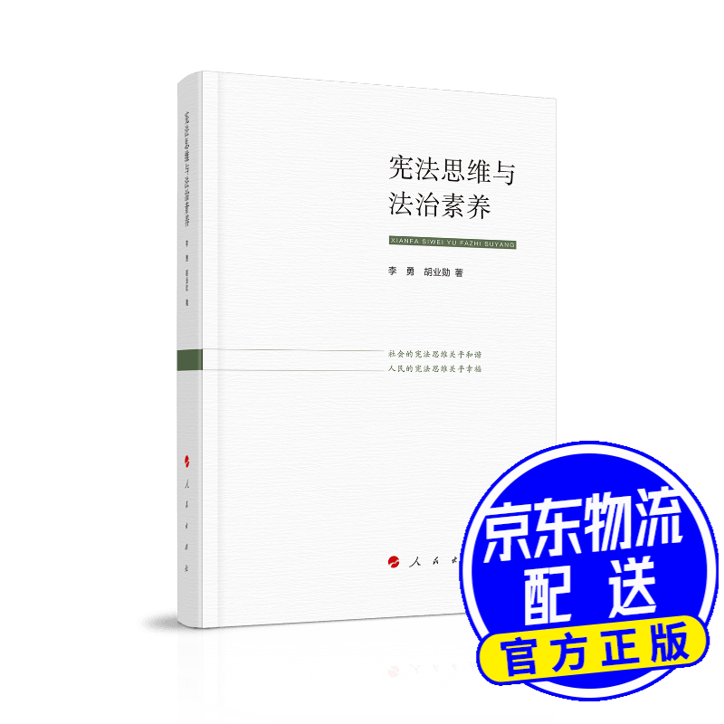 宪法思维与法治素养