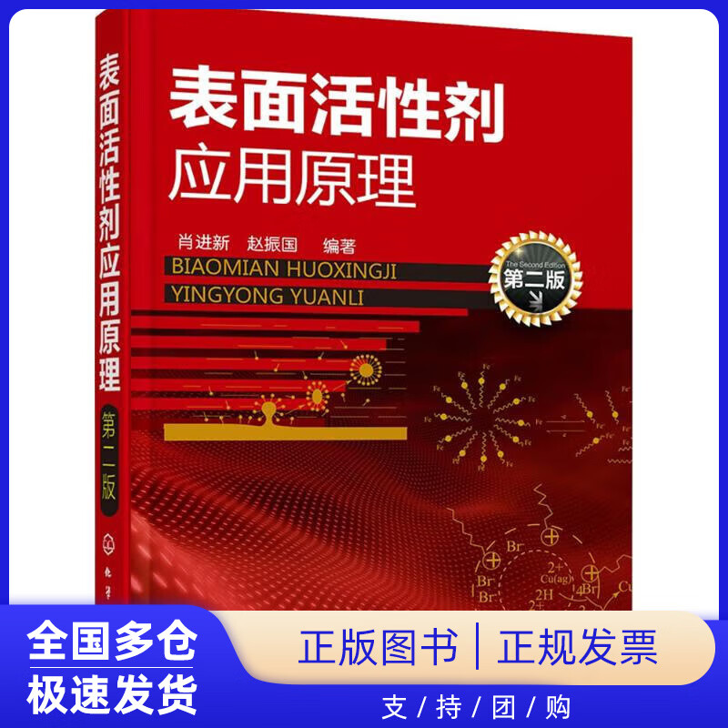【正版新书】表面活性剂应用原理(第2版)肖进新,赵振国 编著