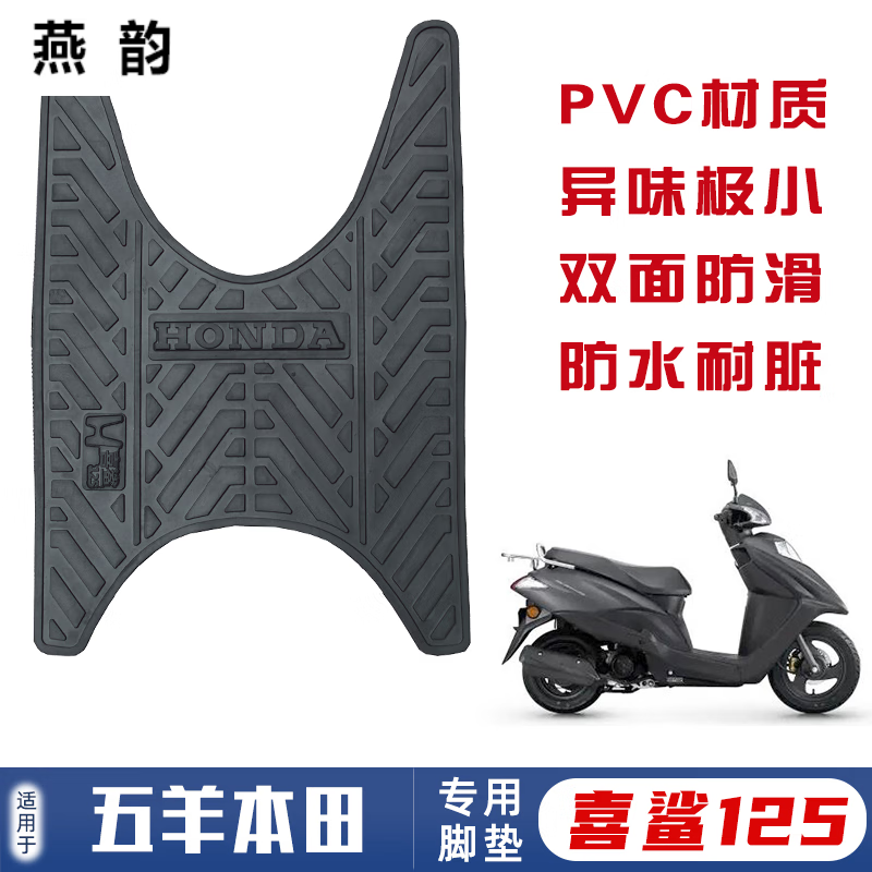塔克尔适用于五羊本田喜鲨WH125T-9A/10摩托车脚垫喜蕴 喜致 喜俊脚踏胶 喜鲨125脚垫【黑字】PVC材质