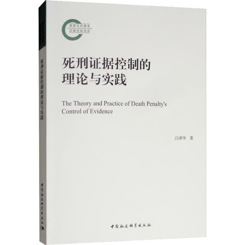 死刑控制的证据维度:理论与实践