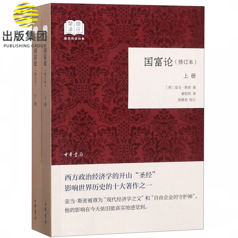 国富论(修订本上下)/国民阅读经典