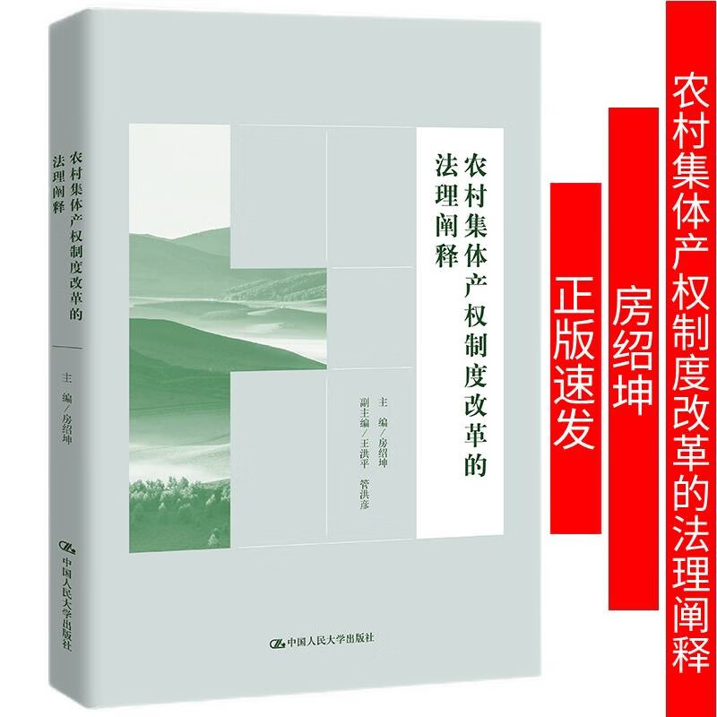 农村集体产权制度改革的法理阐释房绍坤9787300300443法律书籍