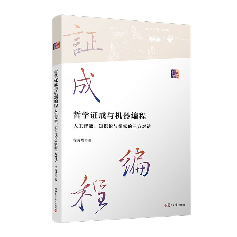 哲学证成与机器编程