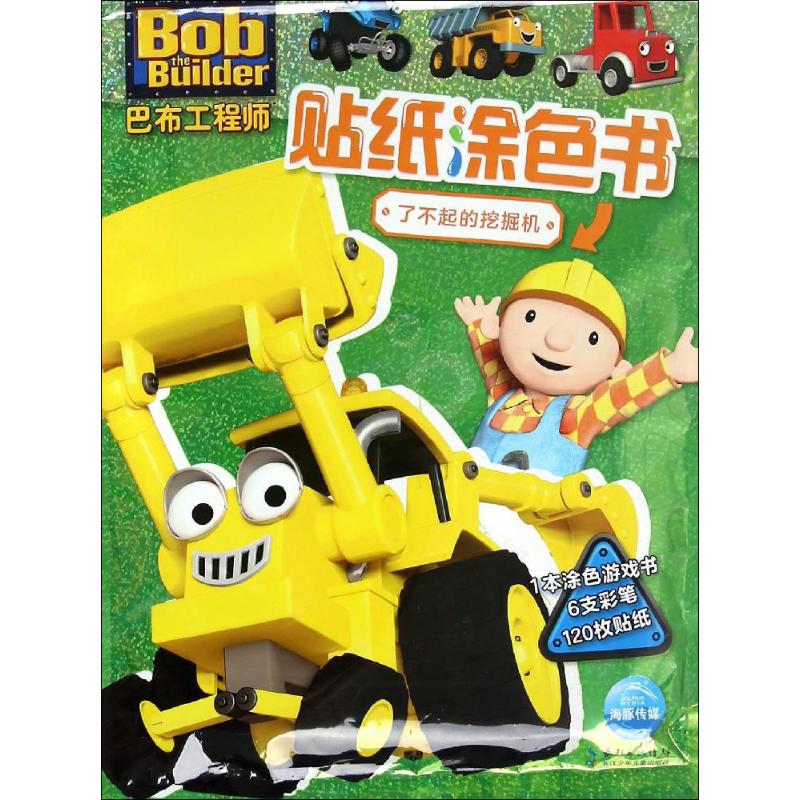 了不起的挖掘机 长江少年儿童出版社