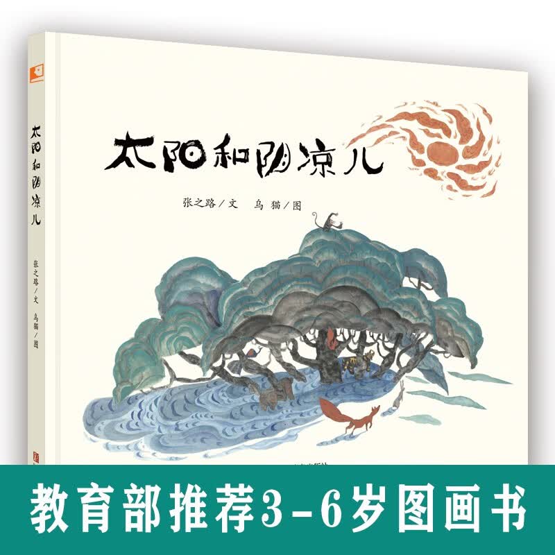 3-6岁哲理感念培养绘本：太阳和阴凉儿 张之路老师潜心创作高性价比高么？