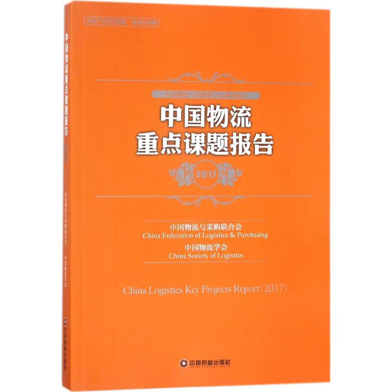 中国物流重点课题报告.2017