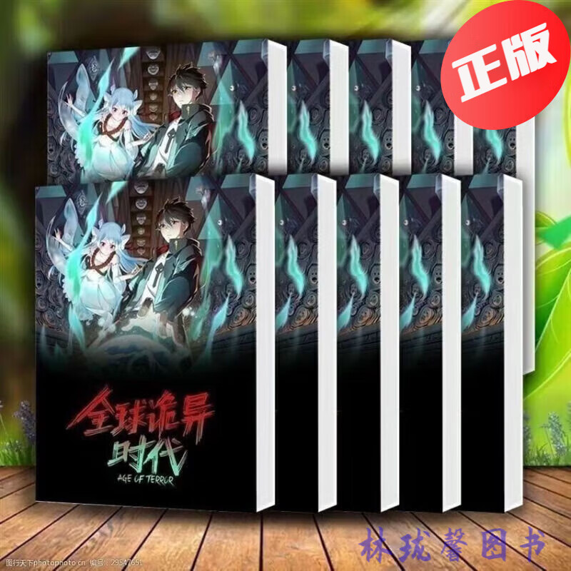 全球诡异时代漫画全套小说全10本 完结版