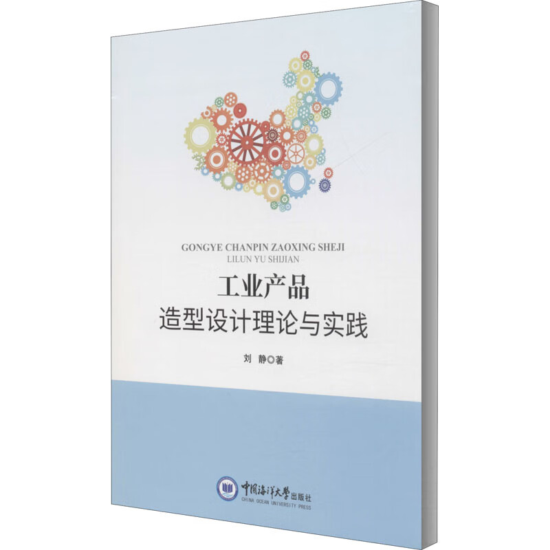 工业产品造型设计理论与实践 刘静 书籍
