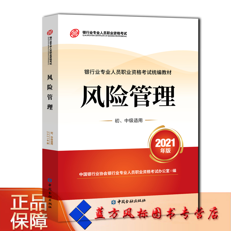 【正版现货】风险管理（2021年版）（初、中级适用） 中国银行业协会银行业专业人员职业资格考试办公室