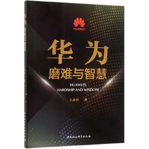 华为(磨难与智慧)