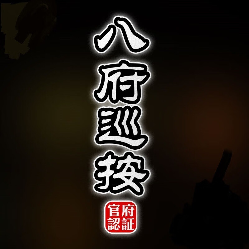 门提督国潮中国风官职反光汽车贴纸车门车身装饰划痕遮挡贴 八府巡抚