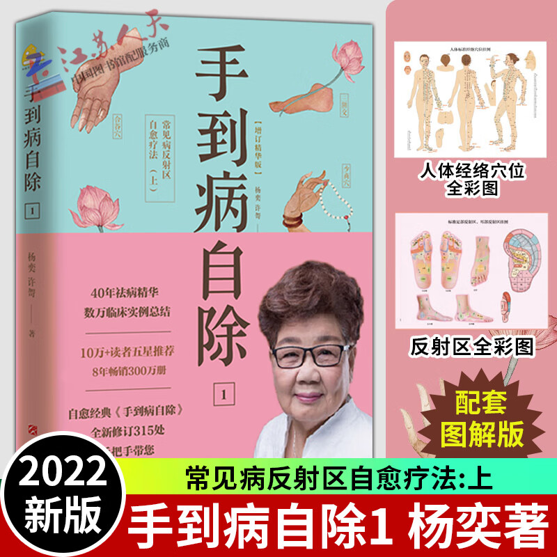 2022新版 手到病自除1 常见病反射区自愈疗法上 杨奕著 中医养生书籍大全推拿按摩书籍手法按摩书籍人体按摩