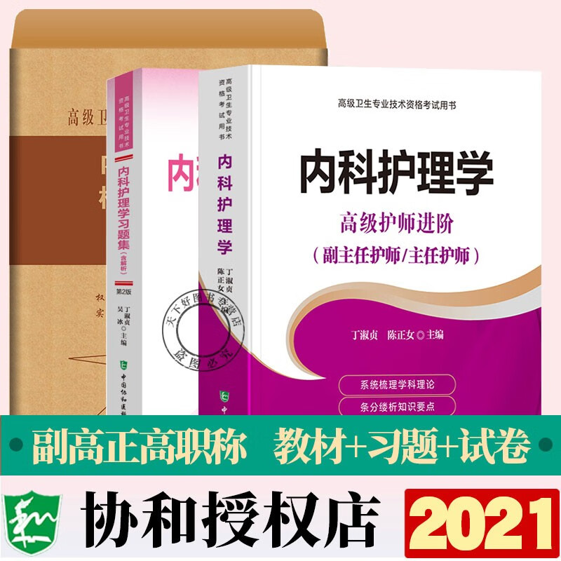备考2022协和内科护理学副主任护师职称考试书教材习题集模拟试卷高级卫生专业资格副高正高练习试题库集进阶用书人卫版
