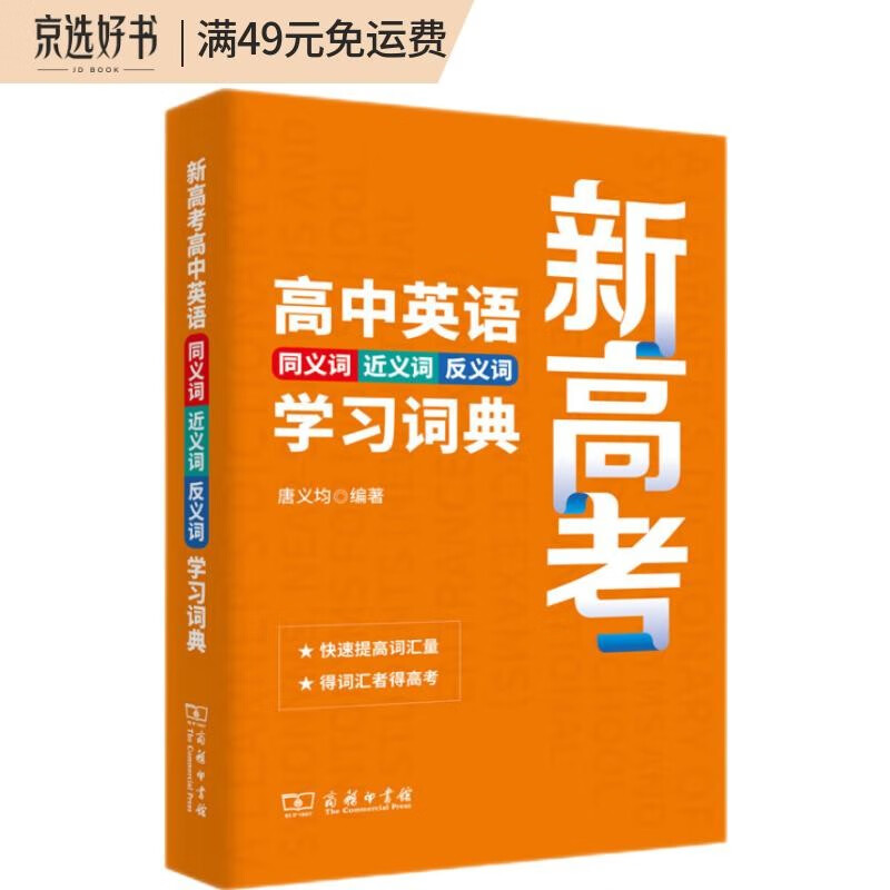 新高考高中英语同义词近义词反义词学习词典