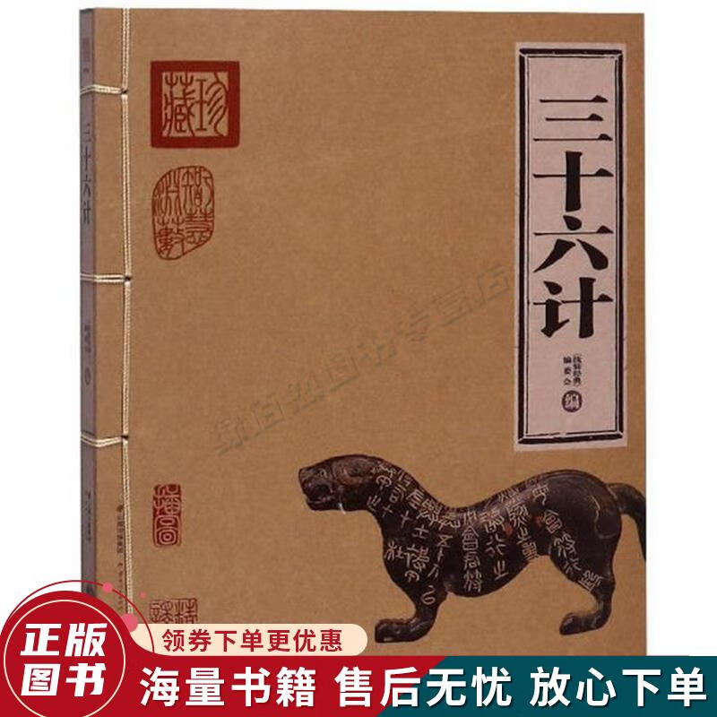 三十六计精华版线装经典