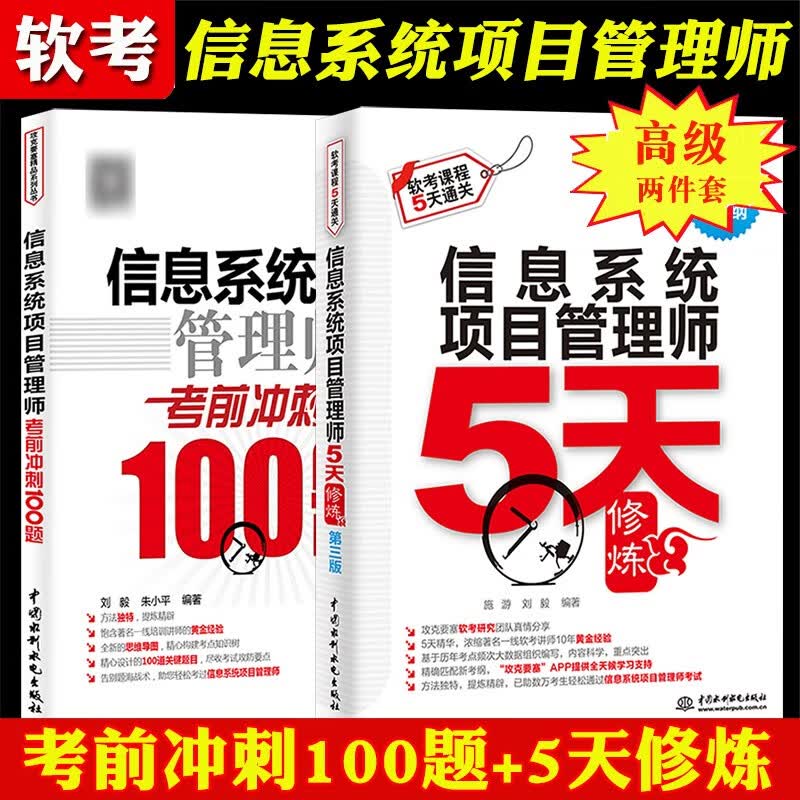 现货包邮 2021信息系统项目管理师5天修炼 第3版+考前冲刺100题 计算机软考教材辅导书籍
