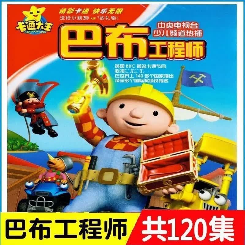 巴布工程师2dvd碟片120集卡通车载家用dvd光盘儿童高清益智动画片
