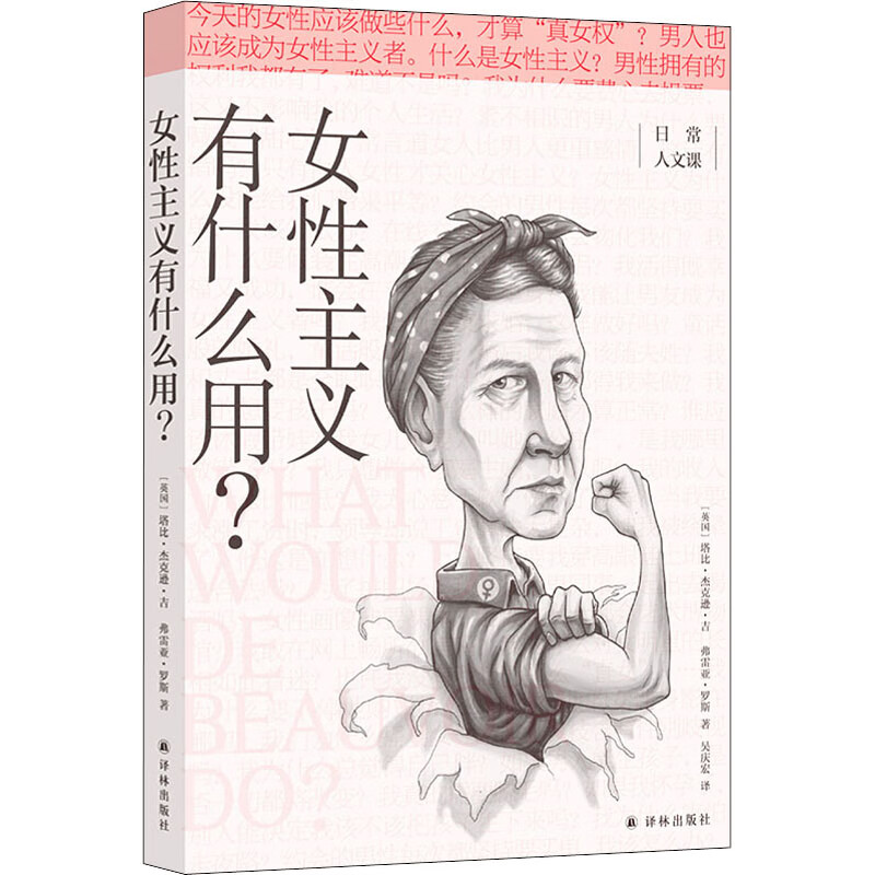 女性主义有什么用? (英)塔比·杰克逊·吉,(英)弗雷亚·罗斯 著 吴庆宏 译 中信书店