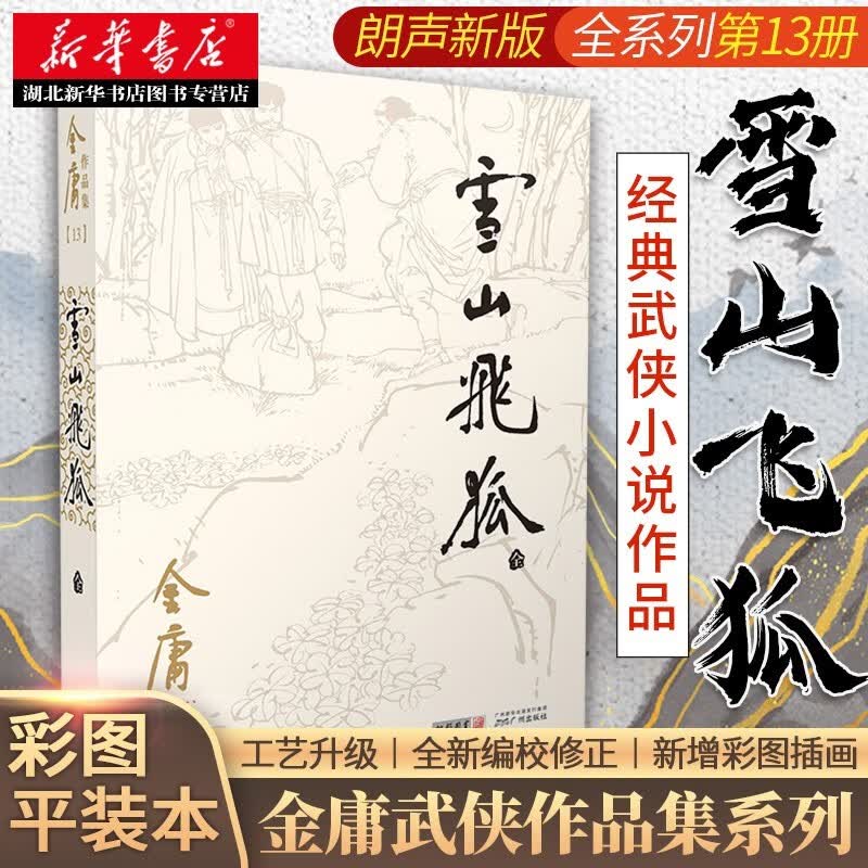 金庸作品全集13雪山飞狐全1册2020版朗声旧版中国经典武侠小说神雕侠侣天龙八部湖北新华书店正版书