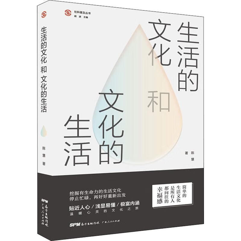 生活的文化和文化的生活 陈慧 书籍