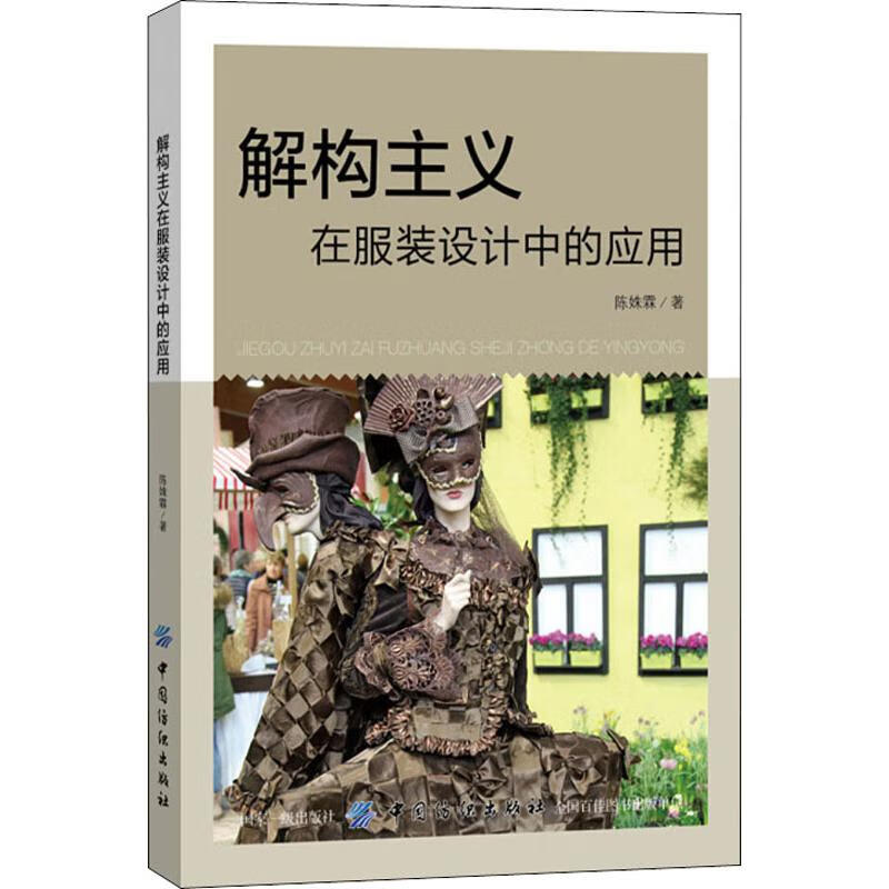 解构主义在服装设计中的应用 陈姝霖 书籍