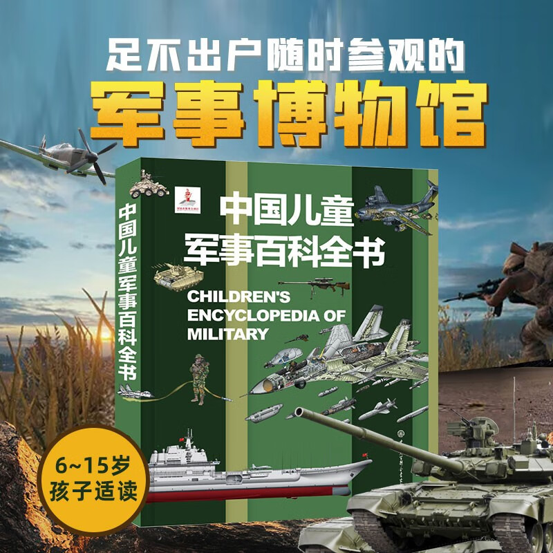 【系列自选】中国儿童军事百科全书系列 中小学生自然军事宇宙太空
