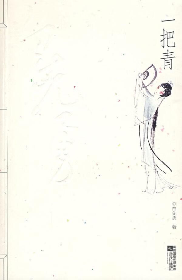 【正版速发,电子发票】一把青 白先勇 著 江苏文艺出版社