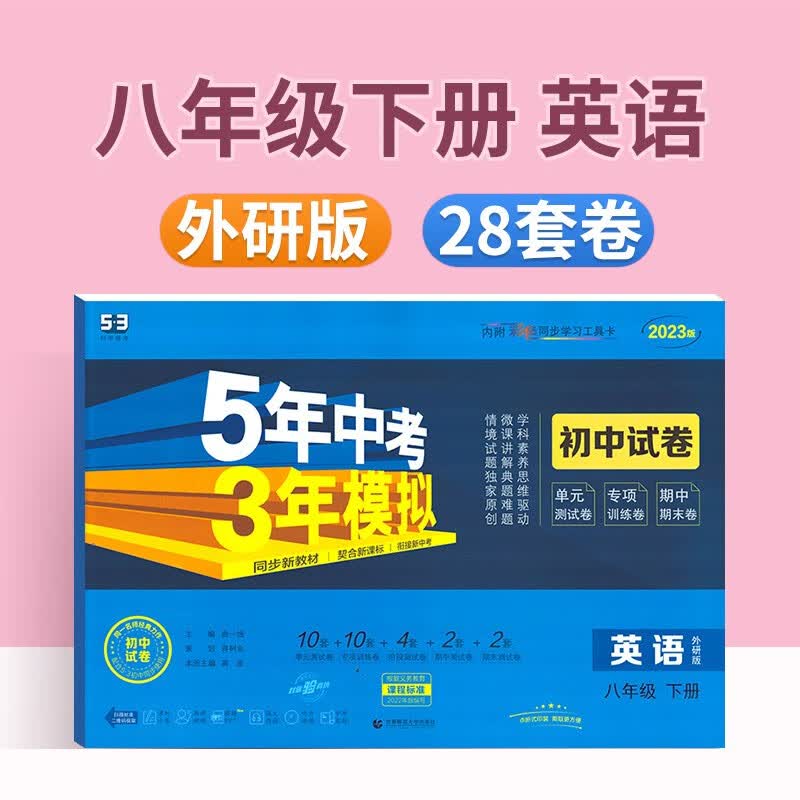 五年中考三年模拟初中试卷八年级上册下册语文数学英语物理生物道德与法治历史地理曲一线初二单元期中期末测试卷5年中考3年模拟 八下英语【外研版】