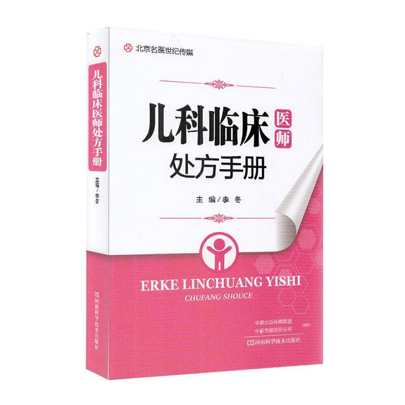 包邮：儿科临床医师手册 医学  图书