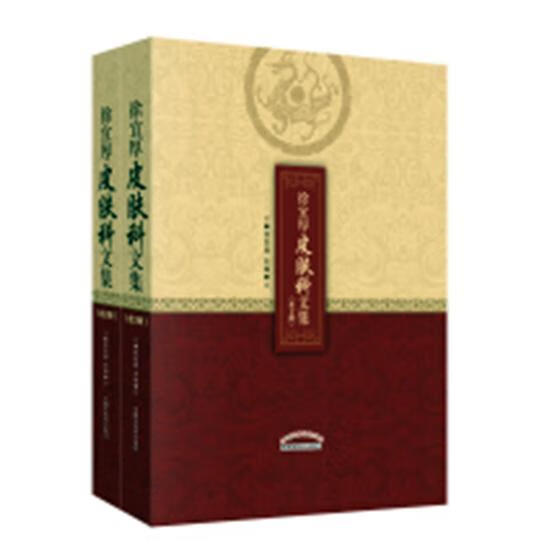 徐宜厚皮肤科文集医学中医学皮肤病学文集 