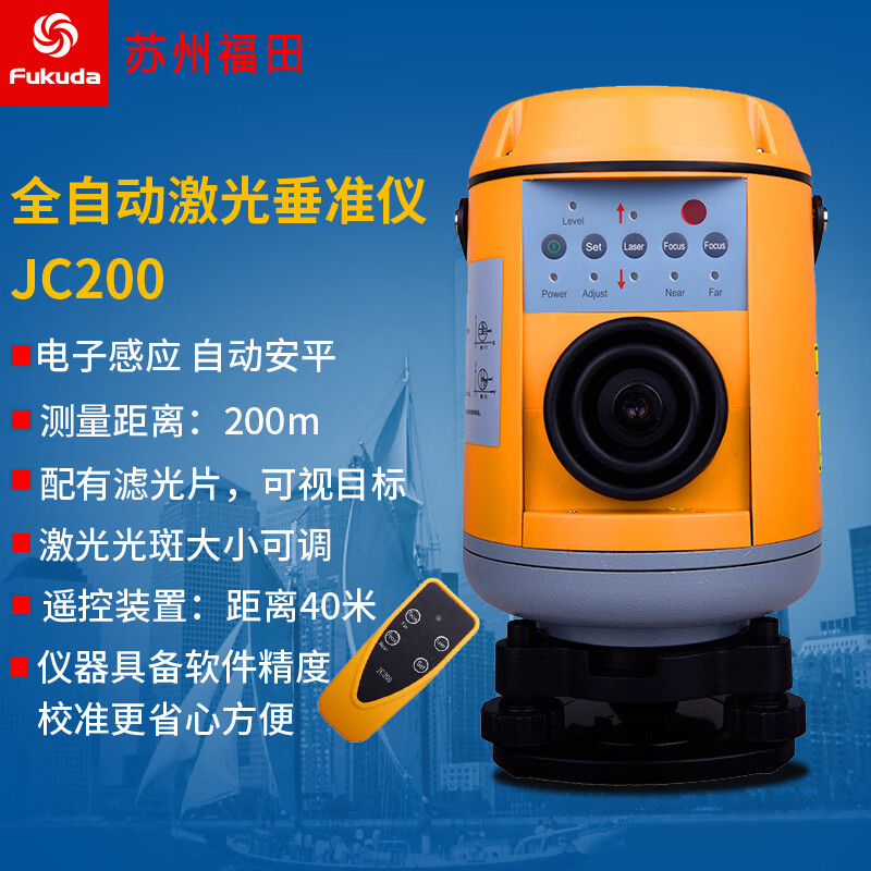 fukuda福田激光垂准仪jc200高精度电子安平垂直仪带遥控装置铅锤仪 垂