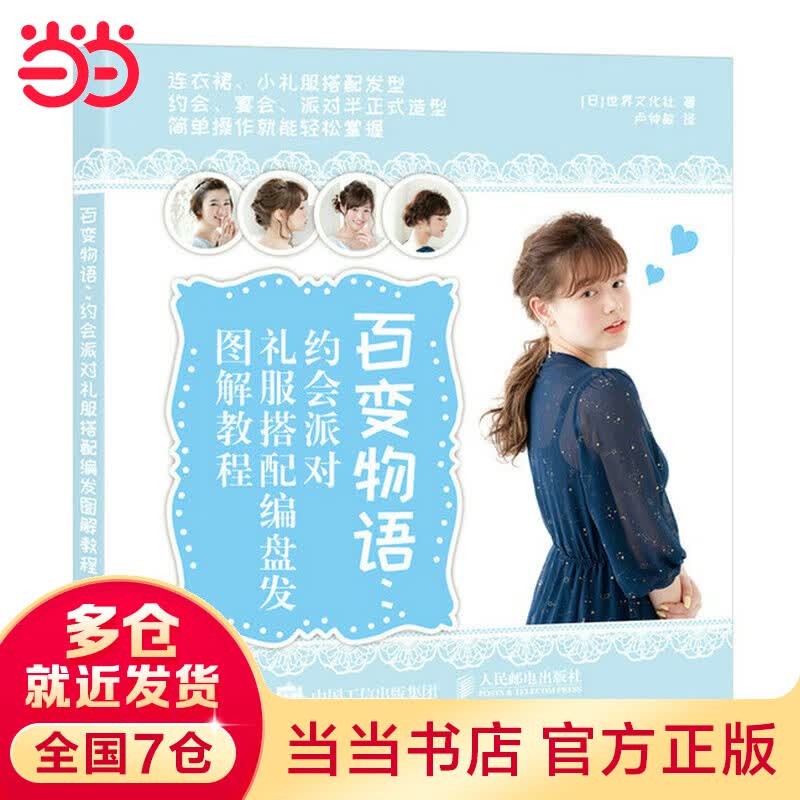 百变物语 约会派对礼服搭配编盘发图解教程
