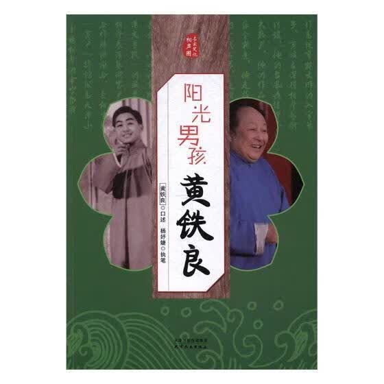 阳光男孩黄铁良传记黄铁良生平事迹 图书