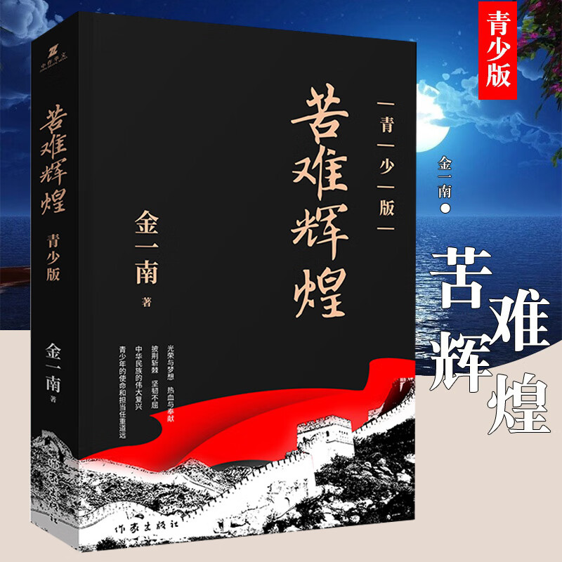 现货 苦难辉煌青少版金一南书籍中 史军史书籍只有 透彻读懂那段历史