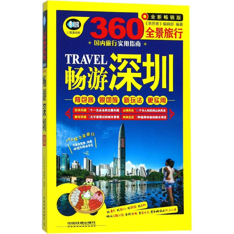 畅游深圳(全新畅销版)