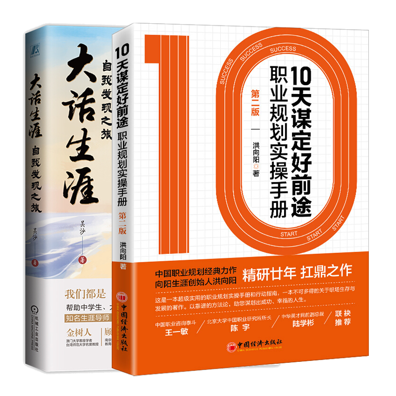 10天谋定好前途 职业规划实操手册 第2版 洪向阳+大话生涯:自我发现之旅书籍