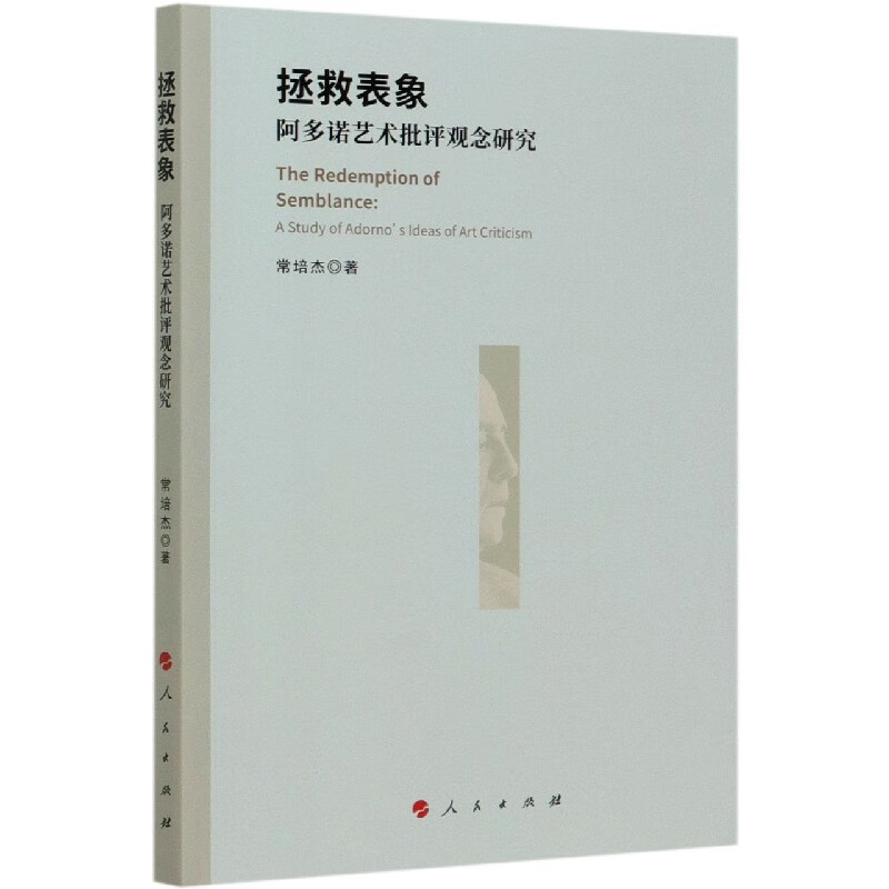 拯救表象(阿多诺艺术批评观念研究)