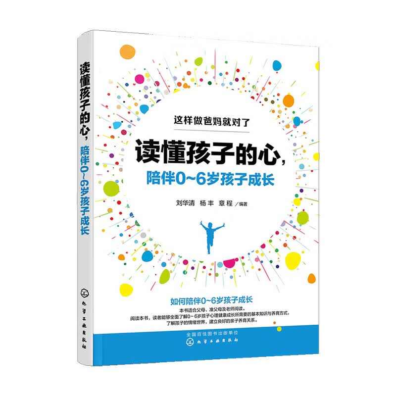 读懂孩子的心 陪伴0-6岁孩子成长 中信书店