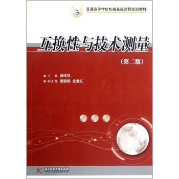 互换性与技术测量第2版